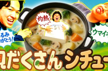 【はるみさんへ】あの女性に感謝したい！料理初心者3人組が作っても最高のシチュー