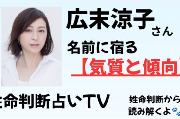 【姓名判断占いTV】★広末涼子さん★　2025年5月17日　19時～