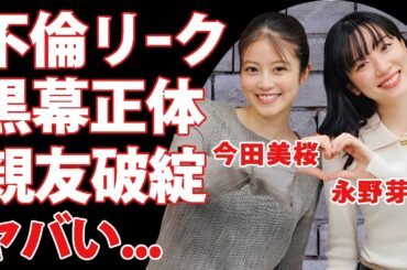 今田美桜に"永野芽郁"が不倫をリークされていた真相...証拠となる写真を日々送り続けていた親友からの裏切りに言葉を失う...アリバイ工作に利用した末路がヤバすぎた...