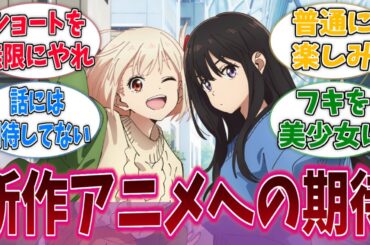 リコリス・リコイルの新作アニメ、どれくらい期待してる？に対する反応集【リコリス・リコイル】【アニメ反応集】
