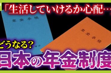 【年金改革】“就職氷河期世代”は不遇のまま？法案に盛り込まれなかった『基礎年金の底上げ』　「何とかしないと生活保護の受給者が増える」専門家が指摘【解説】（2025年5月16日）