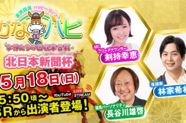 金沢競馬ハッピーライブ！かなハピ ※15時50分頃 出演者登場