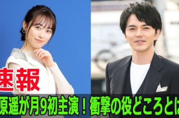 福原遥が月9初主演！衝撃の役どころとは？