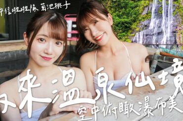 烏來根本仙境！日本女生泡溫泉+空中俯瞰瀑布美景太震撼 feat.中信啦啦隊員 菊池桃子｜Japanese Girls｜Taiwan travel｜Living In Taiwan｜Taiwan