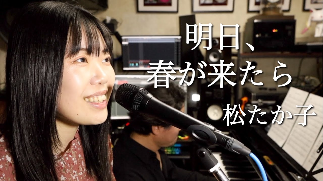 明日、春が来たら/松たか子 Covered by 梨菜(Pf.村上聡)