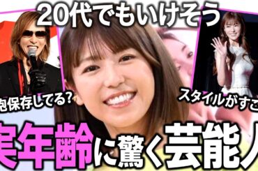 【ガルちゃん芸能】なんで歳取らないの？実年齢に驚く芸能人について語ろう！