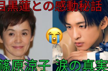 篠原涼子が涙した瞬間...! 目黒蓮との絆に心揺さぶられる感動の舞台裏とは? Snow TV