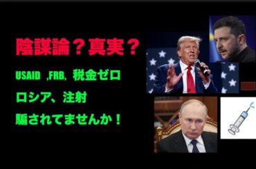 （再）陰謀論？真実？＝〇〇ナ、ワク〇〇、トランプ、税金ゼロ？　ロシア。あなたはいくつ見抜いてますか？