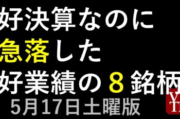 好決算なのに急落した８銘柄。5月１７日土曜版～あす上がる株。最新の日本株情報。高配当株の株価やデイトレ情報も～