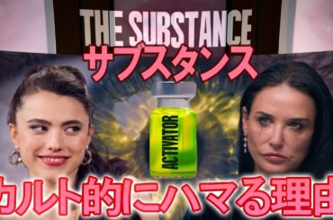 最高で最悪 映画『サブスタンス』解説と考察、感想レビュー!! 見どころや魅力、作品評価点やおすすめ度等！キューブリックリスペクトなホラー映画でした！世にも奇妙な物語や笑うセールスマンが好きならぜひ！