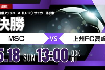 【群馬CY U-15 2025】決勝 MSC vs 上州FC高崎　第40回日本クラブユースサッカー選手権（U-15）大会･群馬県予選