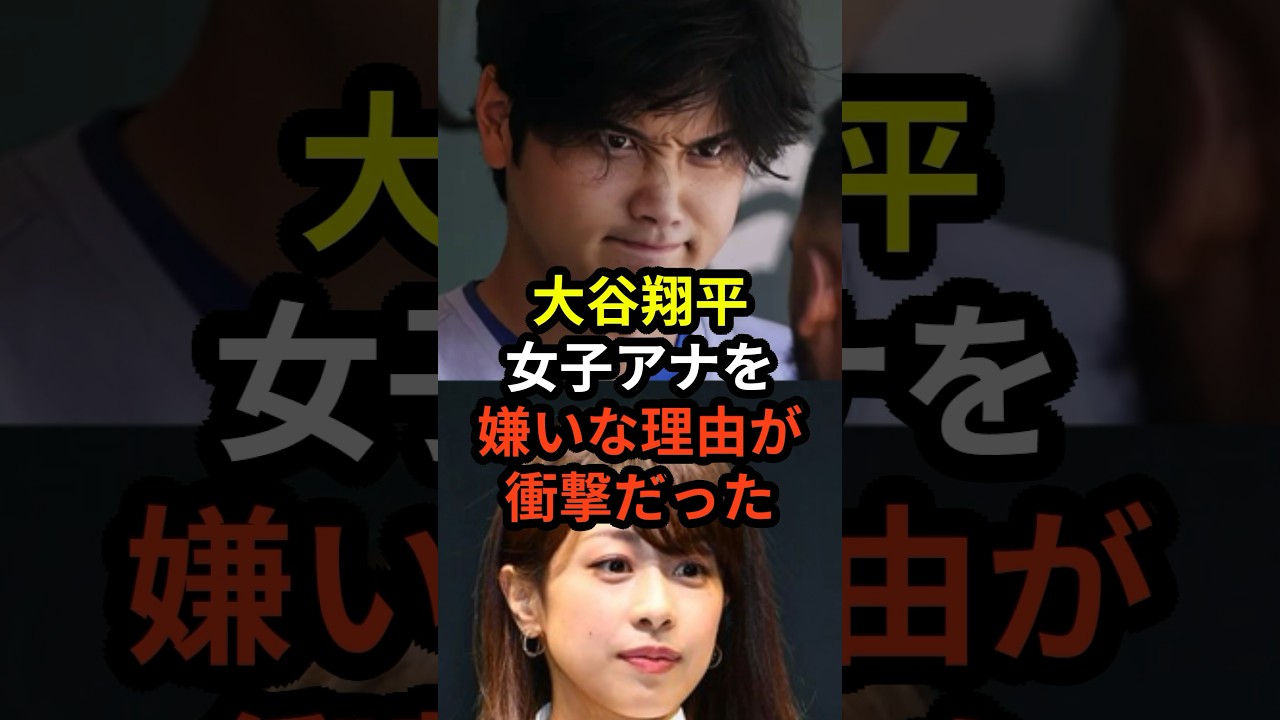 ㊗️5万回再生！大谷翔平が女子アナを嫌いな理由が衝撃的だと話題に　#大谷翔平  #ドジャース #野球 #田中真美子 #真美子夫人