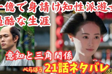 【大河べらぼう】21話ネタバレ予告,誰袖/福原遥と田沼意知と三角関係!誰袖の生涯史実モデル1億で身請け知性派遊女の悲惨な結末!宮沢氷魚/栁俊太郎/土山宗次郎大河ドラマあらすじ予告6月1日