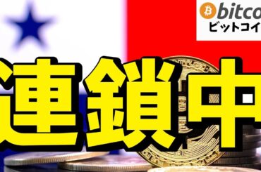 【仮想通貨 ビットコイン】止まらない連鎖！エルサルバドルの次はパナマ！？中南米で始まるBTC支配！（朝活配信1838日目 毎日相場をチェックするだけで勝率アップ）【暗号資産 Crypto】
