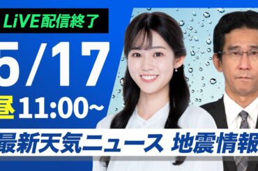 【ライブ配信終了】最新天気ニュース・地震情報 2025年5月17日(土)／〈ウェザーニュースLiVEコーヒータイム・青原桃香／山口剛央〉