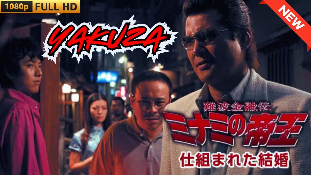 「ヤクザ映画」難波金融伝　ミナミの帝王　仕組まれた結婚 🎬 🎬 ヤクザ映画最新 🎬🇭 🔴 🇹🎬  FULL HD 2025