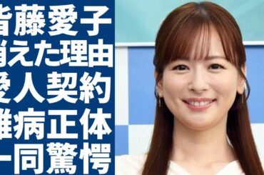 皆藤愛子がテレビから密かに消えた真の理由...結婚できない大物との愛人契約の内容に驚愕...「美人女子アナウンサー」の抱える難病の正体...養子縁組した真相に言葉を失う...