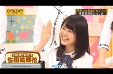 【乃木坂46】「乃木坂工事中 2025」『生田絵梨花のカレ弁も！手作りお弁当グランプリ開催！』