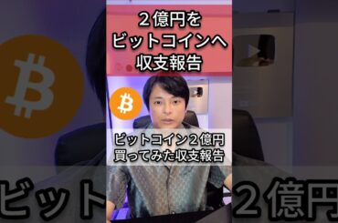 2億円ビットコイン投資した収支報告(2025年5月)