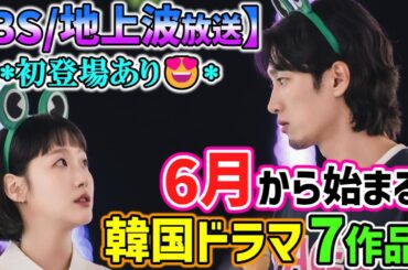 【BS/地上波放送】2025年６月から始まる韓国ドラマ🌟BS初登場🍒待望のBS放送に今超話題作が登場😍🙌🌟
