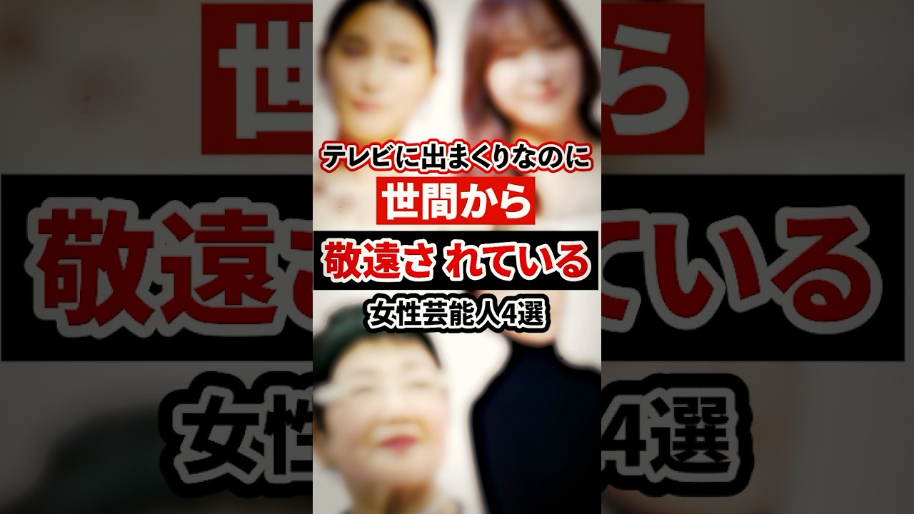 テレビに出まくりなのに世間から敬遠されている女性芸能人4選【芸能人・裏の顔】#shorts #感動 #芸能人 #広末涼子#土屋太鳳 #指原莉乃 #泉ピン子