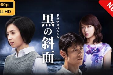 【日本のドラマ】 黒の斜面 【フルムービー】 Full HD