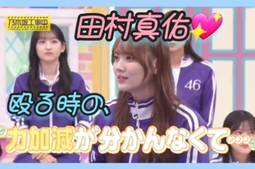 『乃木坂工事中🚧､乃木坂46､因縁相撲対決💥👋😠‼️』田村真佑💖､殴る力加減が解らない女💥👊💧｡…