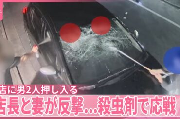 【店長と妻が反撃...殺虫剤で応戦】質店に男2人押し入る  69歳男を逮捕、1人逃走中