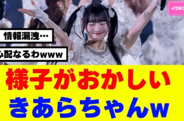 様子がおかしい齋藤樹愛羅ちゃん #イコラブ