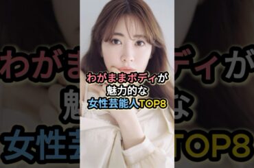 わがままボディが魅力的な女性芸能人TOP8 #小嶋陽菜 #深田恭子 #綾瀬はるか