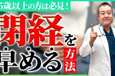 【産婦人科医が解説！】更年期の方は知らないとヤバい！閉経を早める方法について