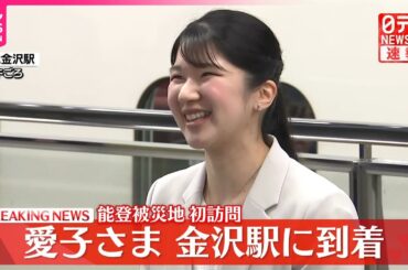 【速報】愛子さま金沢駅に到着  能登の被災地に初訪問へ  石川県も初訪問