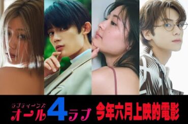 愛青少年: 第四季 ALL-4-LOVE | 今年六月上映的電影 （台語）