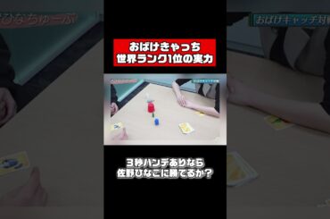 佐野ひなこ、世界ランク1位とハンデマッチ #shorts #ボドゲ #おばけキャッチ