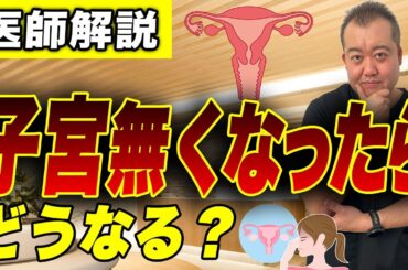 【婦人科医師解説】子宮全摘術を受けたらどうなる？