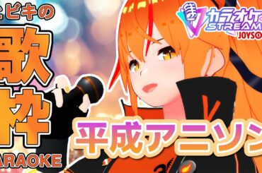 【#歌枠 】平成アニソン神曲祭り！女騎士Vtuberが熱く歌う！ #Shorts 【#朱騎士舞踏会 #karaoke #Vtuber #朱猫ヒビキ 】