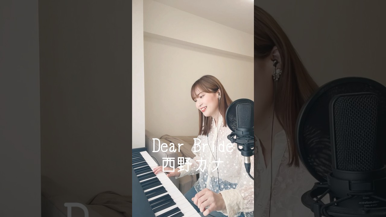 大好きな曲です💍「Dear Bride」／西野カナ #シンガーソングライター #歌ってみた