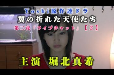 【２】yoshiドラマ 主演堀北真希「翼の折れた天使たち」ライブチャット限定無料公開中！　　                  　　　＃jdorama ＃2000S #yoshi #ayam #y2k