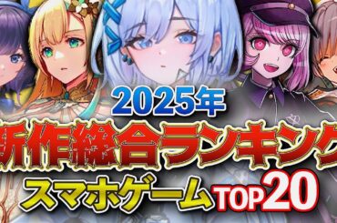 【おすすめスマホゲーム】新作総合スコアランキングTOP20 !! 2025年1月～4月まとめ！【無料アプリゲーム】#rpg #ゆっくり解説 #最新