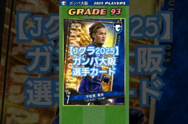 【Jクラ2025⚽】ガンバ大阪：坂本、ダワンの流出は痛手！ 南野、美藤ら若手の台頭と奥抜の覚醒に期待！ #jクラ #jリーグ #サッカー #ガンバ大阪