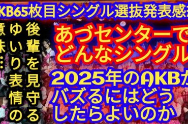 ▶AKB65枚目シングル選抜メンバー発表の感想