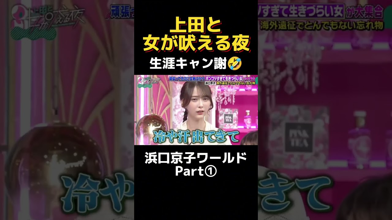 上田と女が吠える夜　浜口ワールドPart１　#shorts#おすすめ#上田#浜口ワールド#切り抜き