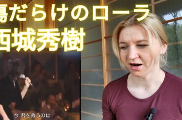 西城秀樹 - 傷だらけのローラ (1974年) |Live Reaction/リアクション/海外の反応|