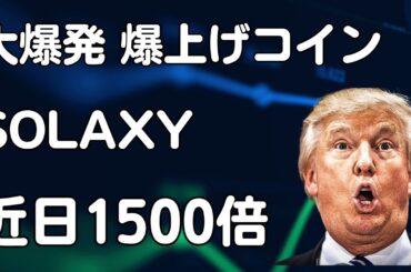 🟥 1500倍 SOLAXY 爆上げ ｜仮想通貨  暗号資産｜最新 情報 ニュース ｜初心者  ビットコイン ミームコイン｜トランプ大統領｜