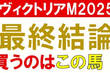 【◎アスコリピチェーノ1着】ヴィクトリアマイル2025 予想　荒れるG1を制するのはどの馬か？