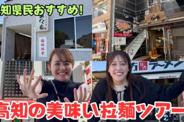 【地元民が教える！】高知の美味いラーメン屋ツアー♪