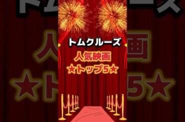 トムクルーズ人気映画トップ5！#映画 #映画紹介 #映画好き #映画レビュー #洋画 #おすすめ #トムクルーズ #ミッションインポッシブル