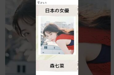 森七菜を学ぶ