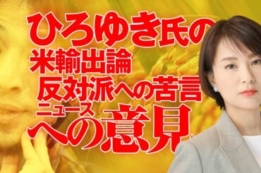 ひろゆきの米輸出論反対派に苦言。　ニュースについて