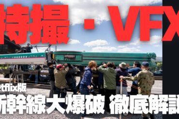 Netflix版『新幹線大爆破』メイキング 特撮・VFX | 時代を超えて受け継がれる特撮魂